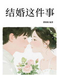《结婚这件事》-瞿娇娇 《结婚这件事》-瞿娇娇