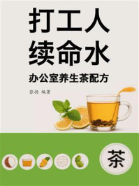 《打工人续命水:办公室养生茶配方》-张扬 《打工人续命水:办公室养生茶配方》-张扬