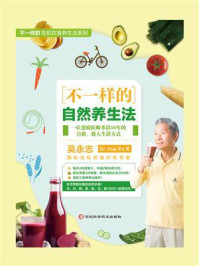 《不一样的自然养生法》-吴永志 《不一样的自然养生法》-吴永志