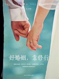 《好婚姻,靠修行》-张岩 《好婚姻,靠修行》-张岩