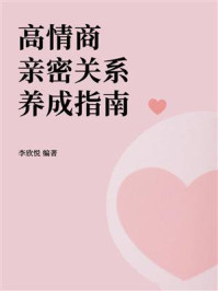 《高情商亲密关系养成指南》-李欣悦 《高情商亲密关系养成指南》-李欣悦