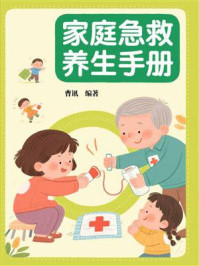 《家庭急救养生手册》-曹讯 《家庭急救养生手册》-曹讯