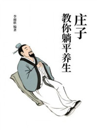 《庄子教你躺平养生》-李雨欣 《庄子教你躺平养生》-李雨欣