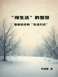 《“慢生活”的智慧:智者选择的“生活方式”》-李增黉 《“慢生活”的智慧:智者选择的“生活方式”》-李增黉