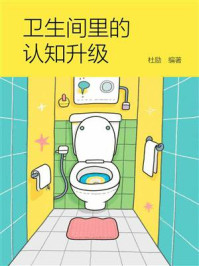 《卫生间里的认知升级》-杜励