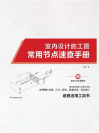 《室内设计施工图常用节点速查手册》-孙伟