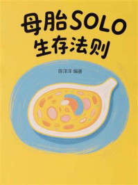 《母胎SOLO生存法则》-陈洋洋