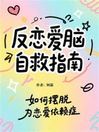 《反恋爱脑自救指南》-阿霜