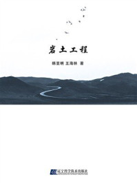 《岩土工程》-韩亚明