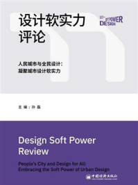 《设计软实力评论（人民城市与全民设计：凝聚城市设计软实力）》-孙磊