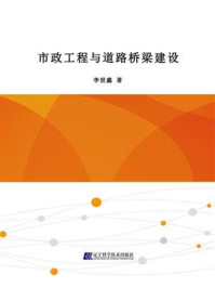 《市政工程与道路桥梁建设》-李世鑫