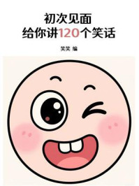 《初次见面，给你讲120个笑话》-笑笑