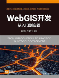 《WebGIS开发从入门到实践》-吕利利 《WebGIS开发从入门到实践》-吕利利