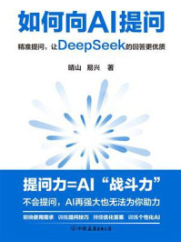 《如何向AI提问》-晴山 《如何向AI提问》-晴山