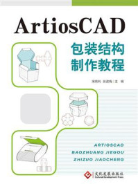 《ArtiosCAD包装结构制作教程》-宋晓利 《ArtiosCAD包装结构制作教程》-宋晓利