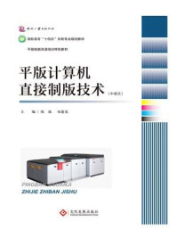 《平版计算机直接制版技术(中英文)》-陈斌 《平版计算机直接制版技术(中英文)》-陈斌