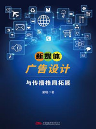 《新媒体广告设计与传播格局拓展》-童晓