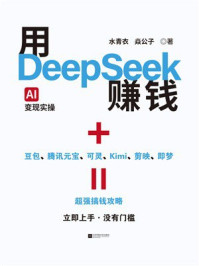 《用DeepSeek赚钱（AI变现实操）》-水青衣