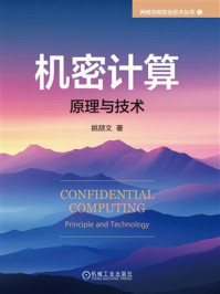 《机密计算：原理与技术》-姚颉文