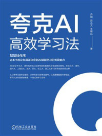 《夸克AI高效学习法》-乔剑