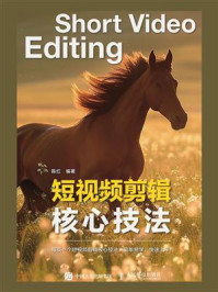 《短视频剪辑核心技法》-陈红