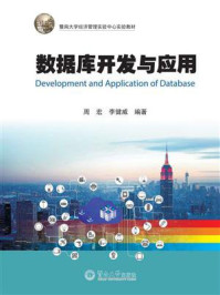 《数据库开发与应用》-周宏仁
