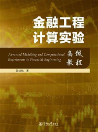 《金融工程计算实验高级教程》-殷炼乾