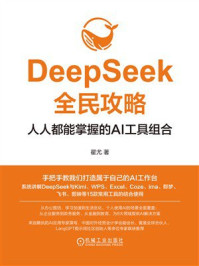 《DeepSeek全民攻略：人人都能掌握的AI工具组合》-翟尤