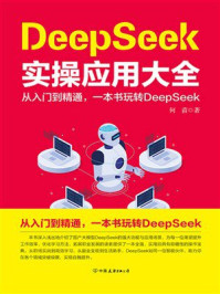 《DeepSeek实操应用大全》-何苗