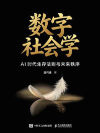 《数字社会学：AI时代生存法则与未来秩序》-唐兴通
