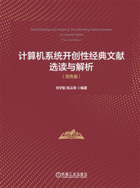 《计算机系统开创性经典文献选读与解析（双色版）》-刘宇航