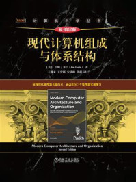 《现代计算机组成与体系结构（原书第2版）》-吉姆.莱丁