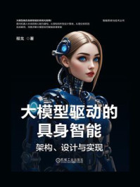 《大模型驱动的具身智能：架构、设计与实现》-程戈
