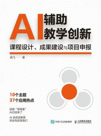 《AI辅助教学创新：课程设计、成果建设与项目申报》-姚飞
