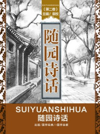 《随园诗话（第二卷）》-袁枚