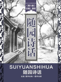 《随园诗话（第八卷）》-袁枚