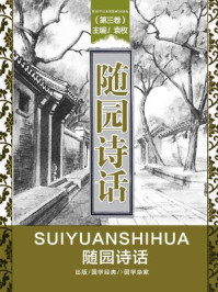 《随园诗话（第三卷）》-袁枚