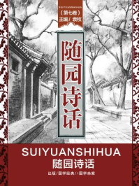 《随园诗话（第七卷）》-袁枚