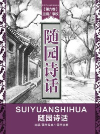 《随园诗话（第六卷）》-袁枚