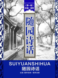 《随园诗话（第一卷）》-袁枚