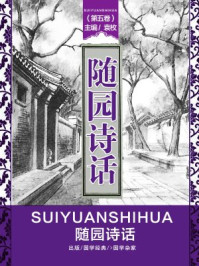 《随园诗话（第五卷）》-袁枚