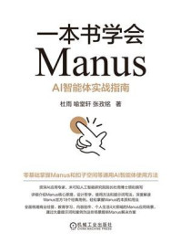 《一本书学会Manus:AI智能体实战指南》-杜雨 《一本书学会Manus:AI智能体实战指南》-杜雨
