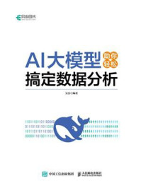 《AI大模型助你轻松搞定数据分析》-吴昙 《AI大模型助你轻松搞定数据分析》-吴昙