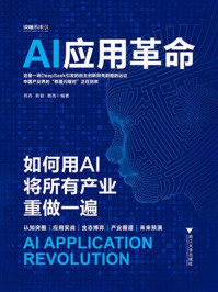 《AI应用革命》-何丹 《AI应用革命》-何丹