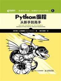 《Python编程从新手到高手》-贾森·C.麦克唐纳 《Python编程从新手到高手》-贾森·C.麦克唐纳