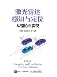 《激光雷达感知与定位：从理论到实现》-申泽邦