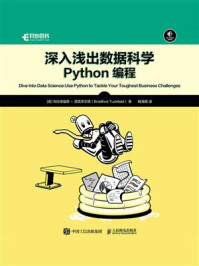《深入浅出数据科学：Python编程》-布拉德福德·塔克菲尔德
