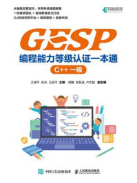 《GESP编程能力等级认证一本通 （C++ 一级）》-王桂平
