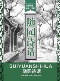 《随园诗话（第四卷）》-袁枚