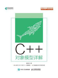 《C++对象模型详解》-秦连松